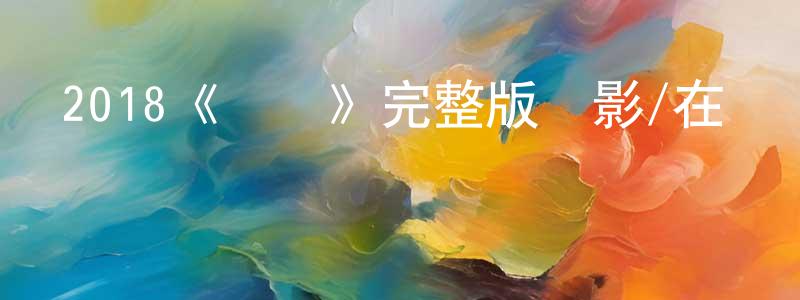 2018《紅瓊》完整版電影/在線觀看/百度云-美劇天堂 陳興兵的blog